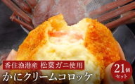 数量限定 松葉がに かにクリームコロッケ  21個 （3箱セット）/ 揚げるだけ 簡単調理 ご褒美 松葉ガニ 大きな カニクリーム コロッケ 大判サイズ 人気 お取り寄せ グルメ 手作り 冷凍 惣菜 ズワイガニ カニ かに 城崎街道 海の駅