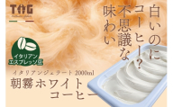 ジェラート ジェラテリア TiG（ティグ）イタリアンジェラート 朝霧ホワイトコーヒー 2000ml (2L) 大容量 秋田 美郷町 [無着色 無香料 国産 秋田県産 エスプレッソ 本格ジェラート]