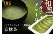 ジェラート ジェラテリア TiG（ティグ）イタリアンジェラート 京抹茶 2000ml (2L) 大容量 無着色 無香料 秋田 美郷町 [無着色 無香料 国産 秋田県産 抹茶 本格ジェラート]
