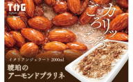 ジェラート ジェラテリア TiG（ティグ）イタリアンジェラート 琥珀のアーモンドプラリネ 2000ml (2L) 大容量 無着色 無香料 秋田 美郷町 [無着色 無香料 国産 秋田県産 アーモンド 本格ジェラート]