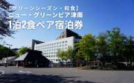 ペア 宿泊券 1泊2食 ニュー・グリーンピア津南 ＜グリーンシーズン・夕食プランＢ＞ 和食会席 | 2名様 宿泊 泊り お泊り チケット ホテル 新潟県 津南町