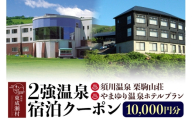 2強温泉宿泊クーポン 10000円分 ＜須川温泉 栗駒山荘＞＜やまゆり温泉ホテルブラン＞ [秋田 東成瀬村 宿泊 ホテル 温泉]