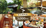【いろりの宿三吉】宿泊補助券3,000円分｜静岡県 伊豆市 宿泊 温泉 温泉宿 旅館  旅行 旅行クーポン 商品券 宿泊券 静岡 伊豆  補助券 商品券 チケット 国内 東海 静岡県 伊豆市 izu リゾート リゾート地