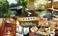 【いろりの宿三吉】宿泊補助券6,000円分｜静岡県 伊豆市 宿泊 温泉 温泉宿 旅館  旅行 旅行クーポン 商品券 宿泊券 静岡 伊豆  補助券 商品券 チケット 国内 東海 静岡県 伊豆市 izu リゾート リゾート地