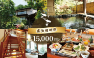 【いろりの宿三吉】宿泊補助券15,000円分｜静岡県 伊豆市 宿泊 温泉 温泉宿 旅館  旅行 旅行クーポン 商品券 宿泊券 静岡 伊豆  補助券 商品券 チケット 国内 東海 静岡県 伊豆市 izu リゾート リゾート地