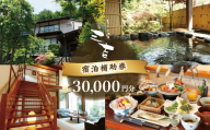 【いろりの宿三吉】宿泊補助券30,000円分｜静岡県 伊豆市 宿泊 温泉 温泉宿 旅館  旅行 旅行クーポン 商品券 宿泊券 静岡 伊豆  補助券 商品券 チケット 国内 東海 静岡県 伊豆市 izu リゾート リゾート地