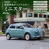 国産車ベースの英国車風オリジナルカー【ミニスター】お好きな色に全塗装 令和2年式5,458km ボディコーティング：あり ホイール：ホワイト カスタムカー レトロ風 自動車 かわいい 車［162I15］