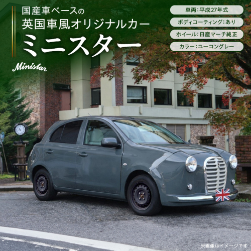 国産車ベースの英国車風オリジナルカー【ミニスター】色：ユーコングレー 平成27年式40,388km ボディコーティング：あり ホイール：通常（黒色） カスタムカー レトロ風 自動車 かわいい 車［162I20］ 2618160 - 愛知県小牧市