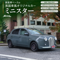 国産車ベースの英国車風オリジナルカー【ミニスター】色：ユーコングレー 平成27年式40,388km ボディコーティング：あり ホイール：通常（黒色） カスタムカー レトロ風 自動車 かわいい 車［162I20］
