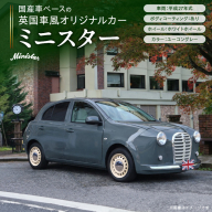 国産車ベースの英国車風オリジナルカー【ミニスター】色：ユーコングレー 平成27年式40,388km ボディコーティング：あり ホイール：ホワイト カスタムカー レトロ風 自動車 かわいい 車［162I21］