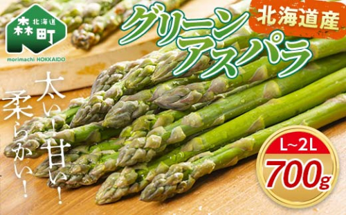 【先行予約】北海道森町産 グリーンアスパラL～2Lサイズ700g （2026年4月下旬頃～7月上旬頃順次発送）＜道産ネットミツハシ＞ 北海道産 アスパラガス アスパラ 野菜 旬 産地直送 ふるさと納税 北海道 mr1-1361 2618171 - 北海道森町