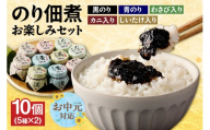 [お中元☆ 内熨斗対応可能][美味しいご飯のお供 のり佃煮お楽しみセット 5種類10個]国産 黒のり 青のり かに入り しいたけ入りののり わさび入りのり 丸大豆醤油 本醸造醤油 無添加 濃厚 人気 おすすめ 本場 香住産ベニズワイガニ 茎わさび 小分け 瓶 大容量 セット 食べ比べ 詰め合わせ 詰合せ ご飯 ごはん 朝 昼 夜 常温 保存 惣菜 魚 香美町 兵庫県 日本海フーズ 07-37-01