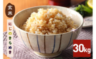 【14営業日以内発送(最短)】 玄米 30kg にじのきらめき お米 お弁当 おにぎり 国産 茨城県 笠間市 いばらき