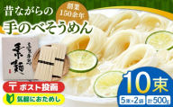 昔ながらの 島原 手延 そうめん 10束 / そうめん 島原そうめん そうめん ソーメン ソーメン 手延べ 麺 素麺 ソーメン そうめん 素麺 麺 乾麺 島原そうめん /南島原市 / こじま製麺 [SAZ039]