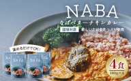 NABA バターチキンカレー 4食 セット 常温｜カレー レトルトカレー カレーライス なば しいたけ 椎茸 レトルト 簡単調理 常備 備蓄 おかず アレンジ 家庭用もろっこはうす 宮崎県 諸塚村 MO-35