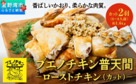 ブエノチキン やんばる若鶏のローストチキン (カットあり) 約800g × 2羽 (6～8人前) | 沖縄県産 国産 やんばる若鶏 沖縄名物 ソウルフード ご当地グルメ | 鶏肉 鳥肉 チキン ギフト クリスマス お祝い パーティ 真空 冷蔵 沖縄土産 送料無料 沖縄県 宜野湾市