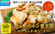 ブエノチキン やんばる若鶏のローストチキン (カットあり) 約800g × 3羽 (10～12人前) | 沖縄県産 国産 やんばる若鶏 沖縄名物 ソウルフード ご当地グルメ | 鶏肉 鳥肉 チキン ギフト クリスマス お祝い パーティ 真空 冷蔵 沖縄土産 送料無料 沖縄県 宜野湾市