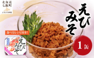 えびみそ（缶）　1缶 【 ふるさと納税 人気 おすすめ ランキング えび エビ 海老 えびみそ エビ味噌 オマール海老 缶詰 海鮮珍味 珍味 北海道 七飯町 送料無料 】 NAO044