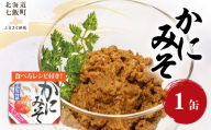 かにみそ（缶）　1缶 【 ふるさと納税 人気 おすすめ ランキング かに カニ 蟹 かにみそ カニ味噌 蟹味噌 缶詰 海鮮珍味 珍味 北海道 七飯町 送料無料 】 NAO046