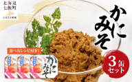 かにみそ（缶）　3缶 【 ふるさと納税 人気 おすすめ ランキング かに カニ 蟹 かにみそ カニ味噌 蟹味噌 缶詰 海鮮珍味 珍味 北海道 七飯町 送料無料 】 NAO047