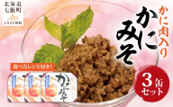 かにみそ　かに肉入り（缶）　3缶 【 ふるさと納税 人気 おすすめ ランキング かに カニ 蟹 かにみそ カニ味噌 蟹味噌 缶詰 海鮮珍味 珍味 北海道 七飯町 送料無料 】 NAO049