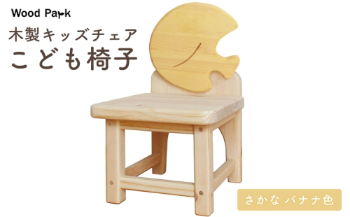 木製キッズチェア 『こども椅子』（さかな バナナ色） │パイン材 ハンドメイド 子供用 キッズチェア おしゃれ 子供用家具 WoodPark 和歌山県美浜町 2618239 - 和歌山県美浜町
