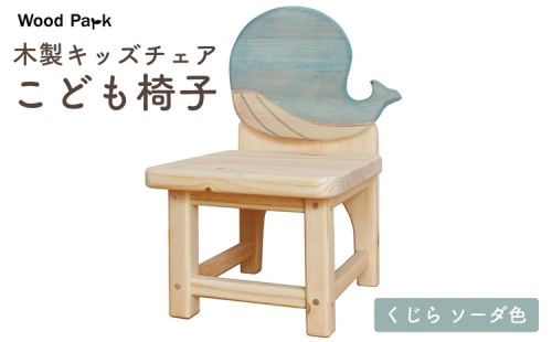 木製キッズチェア 『こども椅子』（くじら ソーダ色） │パイン材 ハンドメイド 子供用 キッズチェア おしゃれ 子供用家具 WoodPark 和歌山県美浜町 2618240 - 和歌山県美浜町