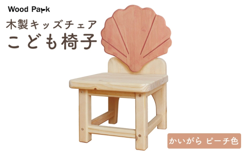 木製キッズチェア 『こども椅子』（かいがら ピーチ色） │パイン材 ハンドメイド 子供用 キッズチェア おしゃれ 子供用家具 WoodPark 和歌山県美浜町 2618241 - 和歌山県美浜町