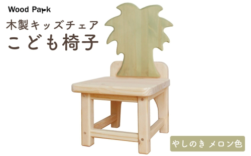 木製キッズチェア 『こども椅子』（やしのき メロン色） │パイン材 ハンドメイド 子供用 キッズチェア おしゃれ 子供用家具 WoodPark 和歌山県美浜町 2618242 - 和歌山県美浜町