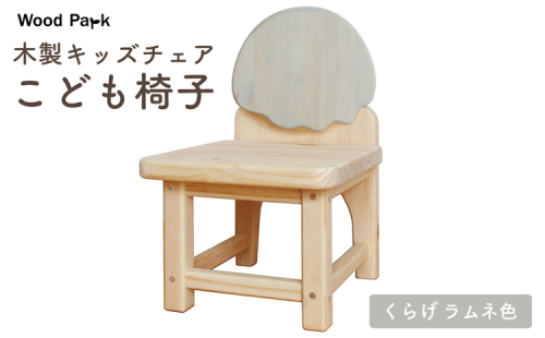 木製キッズチェア 『こども椅子』（くらげ ラムネ色） │パイン材 ハンドメイド 子供用 キッズチェア おしゃれ 子供用家具 WoodPark 和歌山県美浜町 2618243 - 和歌山県美浜町