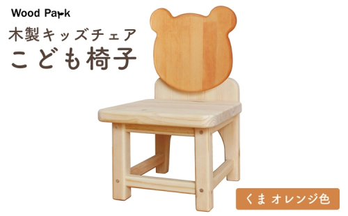 木製キッズチェア 『こども椅子』（くま オレンジ色） │パイン材 ハンドメイド 子供用 キッズチェア おしゃれ 子供用家具 WoodPark 和歌山県美浜町 2618244 - 和歌山県美浜町