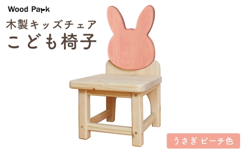 木製キッズチェア 『こども椅子』（うさぎ ピーチ色） │パイン材 ハンドメイド 子供用 キッズチェア おしゃれ 子供用家具 WoodPark 和歌山県美浜町 2618245 - 和歌山県美浜町