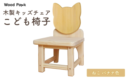木製キッズチェア 『こども椅子』（ねこ バナナ色） │パイン材 ハンドメイド 子供用 キッズチェア おしゃれ 子供用家具 WoodPark 和歌山県美浜町 2618246 - 和歌山県美浜町
