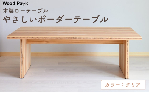 木製ローテーブル 『やさしいボーダーテーブル』（カラー：クリア） │紀州杉 国産家具 ハンドメイド WoodPark 和歌山県美浜町 2618247 - 和歌山県美浜町