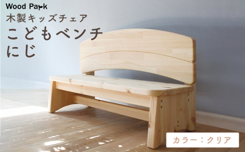 木製キッズチェア 『こどもベンチ にじ』 （カラー：クリア）│パイン材 木製椅子 子供用 木製ベンチ ハンドメイド WoodPark 和歌山県美浜町 2618248 - 和歌山県美浜町