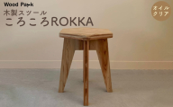 木製スツール 『ころころROKKA』（カラー：オイルクリア） │紀州杉 国産家具 ハンドメイド WoodPark 和歌山県美浜町
