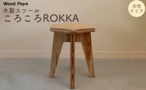 木製スツール 『ころころROKKA』（カラー：水性クリア） │紀州杉 国産家具 ハンドメイド WoodPark 和歌山県美浜町 2618250 - 和歌山県美浜町
