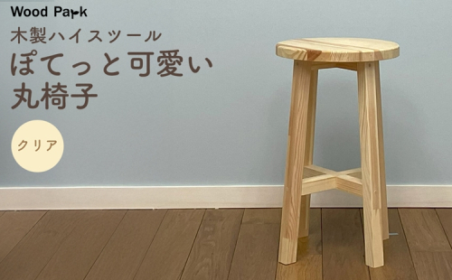 木製ハイスツール 『ぽてっと可愛い丸椅子』（カラー：クリア） │パイン材 木製椅子 ハンドメイド WoodPark 和歌山県美浜町 2618251 - 和歌山県美浜町