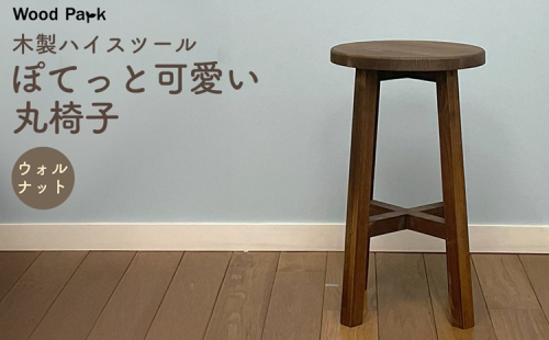 木製ハイスツール 『ぽてっと可愛い丸椅子』（カラー：ウォルナット） │パイン材 木製椅子 ハンドメイド WoodPark 和歌山県美浜町 2618252 - 和歌山県美浜町