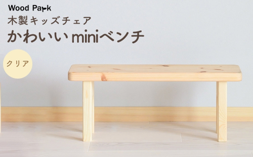 木製キッズチェア かわいい『miniベンチ』（カラー：クリア） │パイン材 ハンドメイド 子供用 キッズチェア おしゃれ 子供用家具 WoodPark 和歌山県美浜町 2618253 - 和歌山県美浜町