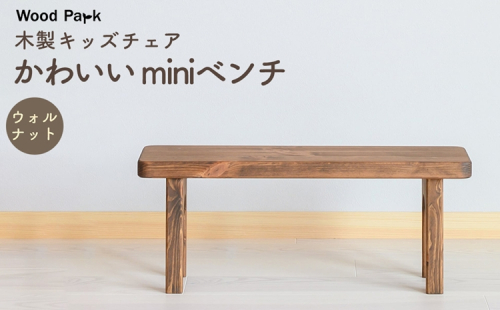 木製キッズチェア かわいい『miniベンチ』（カラー：ウォルナット） │パイン材 ハンドメイド 子供用 キッズチェア おしゃれ 子供用家具 WoodPark 和歌山県美浜町 2618254 - 和歌山県美浜町