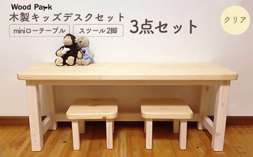 木製キッズデスクセット 『miniローテーブル＋スツール2脚の3点セット』 （カラー：クリア） │パイン材 ハンドメイド 子供用 おしゃれ 子供用家具 WoodPark 和歌山県美浜町 2618255 - 和歌山県美浜町