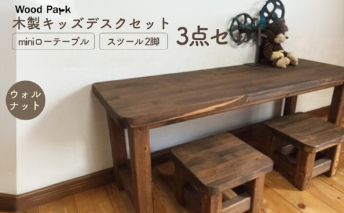 木製キッズデスクセット 『miniローテーブル＋スツール2脚の3点セット』 （カラー：ウォルナット） │パイン材 ハンドメイド 子供用 おしゃれ 子供用家具 WoodPark 和歌山県美浜町 2618256 - 和歌山県美浜町