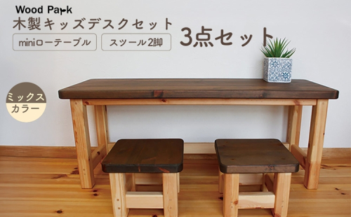 木製キッズデスクセット 『miniローテーブル＋スツール2脚の3点セット』（カラー：ミックスカラー） │パイン材 ハンドメイド 子供用 おしゃれ 子供用家具 WoodPark 和歌山県美浜町 2618257 - 和歌山県美浜町
