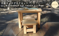木製キッズデスクセット 『はじめてのminiデスク＋miniスツールset』（カラー：クリア） │パイン材 ハンドメイド 子供用 おしゃれ 子供用家具 WoodPark 和歌山県美浜町