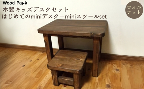 木製キッズデスクセット 『はじめてのminiデスク＋miniスツールset』（カラー：ウォルナット） │パイン材 ハンドメイド 子供用 おしゃれ 子供用家具 WoodPark 和歌山県美浜町 2618259 - 和歌山県美浜町