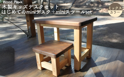 木製キッズデスクセット 『はじめてのminiデスク＋miniスツールset』（カラー：ミックスカラー） │パイン材 ハンドメイド 子供用 おしゃれ 子供用家具 WoodPark 和歌山県美浜町 2618260 - 和歌山県美浜町