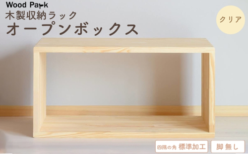 木製収納ラック 『オープンボックス』（脚 無し／カラー：クリア、四隅の角 標準加工） │パイン材 ハンドメイド WoodPark 和歌山県美浜町 2618261 - 和歌山県美浜町