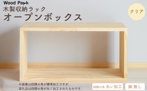 木製収納ラック 『オープンボックス』（脚 無し／カラー：クリア、四隅の角丸い加工） │パイン材 ハンドメイド WoodPark 和歌山県美浜町 2618262 - 和歌山県美浜町