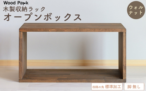 木製収納ラック 『オープンボックス』（脚 無し／カラー：ウォルナット、四隅の角 標準加工） │パイン材 ハンドメイド WoodPark 和歌山県美浜町 2618263 - 和歌山県美浜町